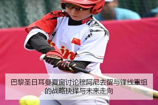 巴黎圣日耳曼夏窗讨论穆阿尼去留与锋线重组的战略抉择与未来走向