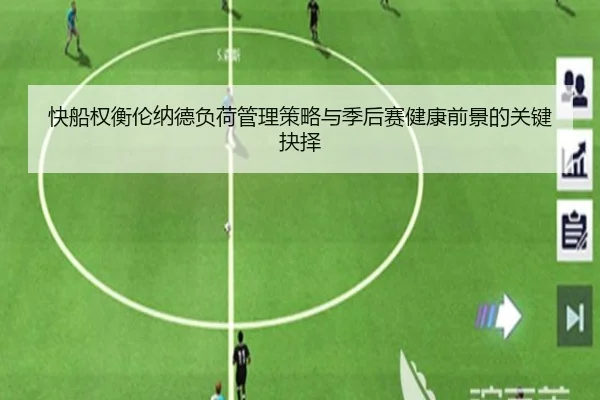 快船权衡伦纳德负荷管理策略与季后赛健康前景的关键抉择 - kaiyun
