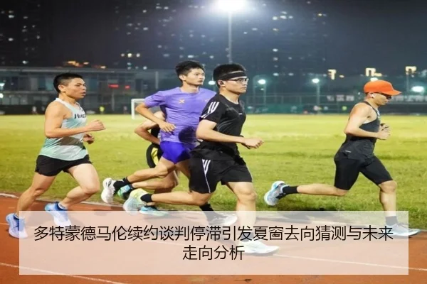 多特蒙德马伦续约谈判停滞引发夏窗去向猜测与未来走向分析 | kaiyun