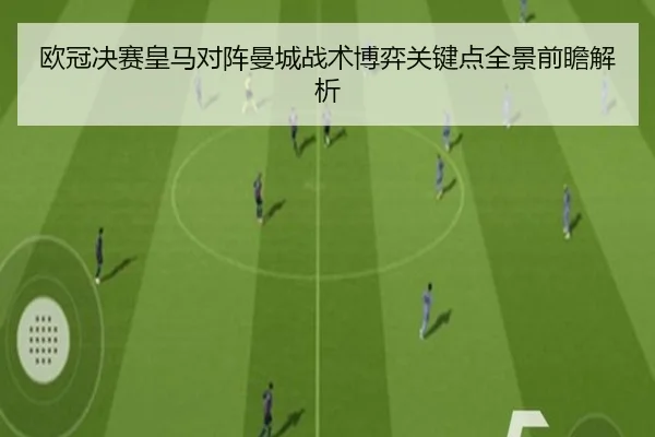 欧冠决赛皇马对阵曼城战术博弈关键点全景前瞻解析 | kaiyun