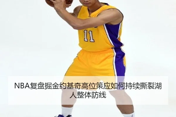 NBA复盘掘金约基奇高位策应如何持续撕裂湖人整体防线