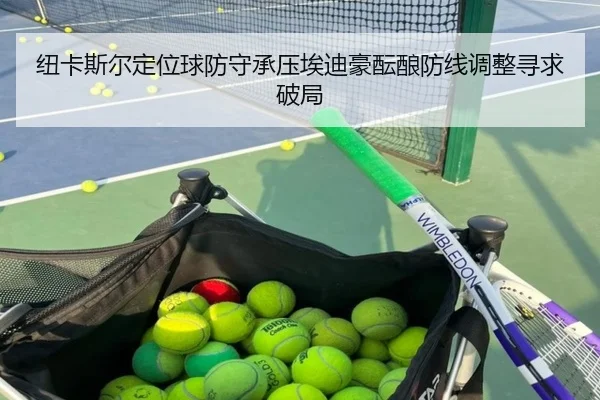 纽卡斯尔定位球防守承压埃迪豪酝酿防线调整寻求破局